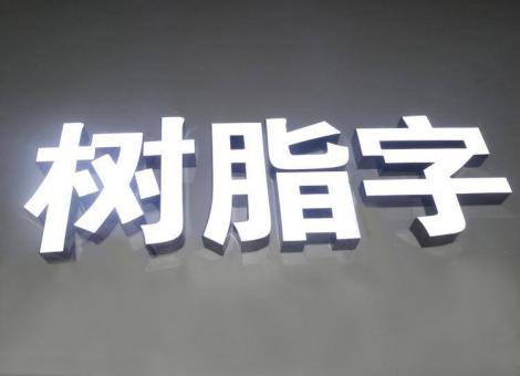  林州制作发光字尺寸大小有限制吗？最小尺寸是多少？