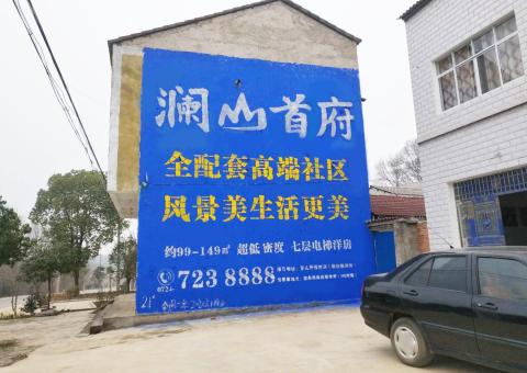  林州农村墙体广告 最贴近三四级市场消费终端的广告形式