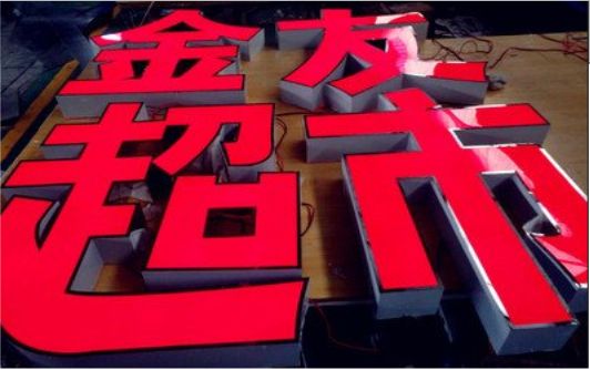  林州外露发光字的特点