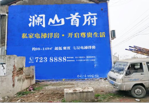  林州澜山首府墙体广告