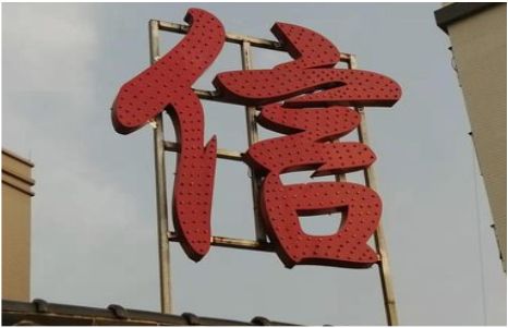  林州发光字怎么做防水处理？