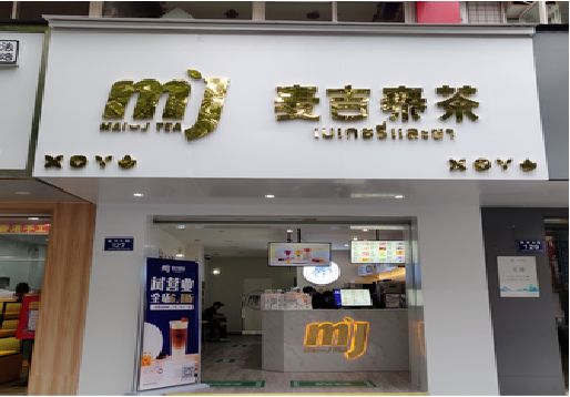  林州奶茶店招牌怎么做好看？