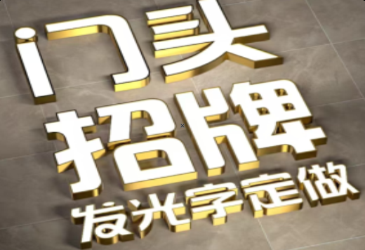  林州发光字有哪些种类？