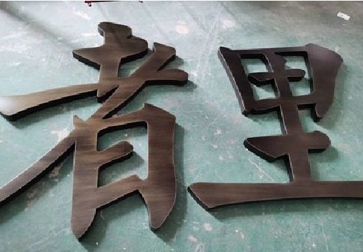 林州铜字的特点以及制作工艺。