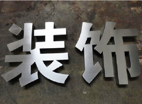  林州不锈钢字的制作方法介绍