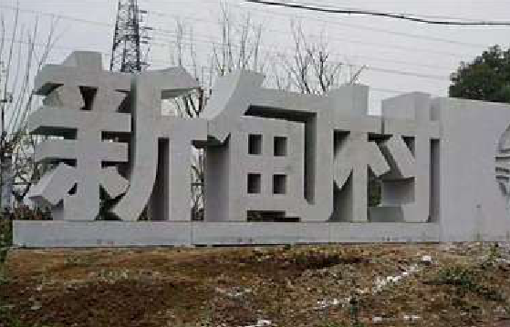  林州立体字的制作方式有哪些？