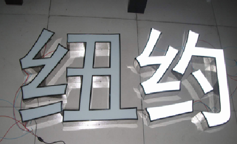 林州立体发光字的制作流程以及方法。